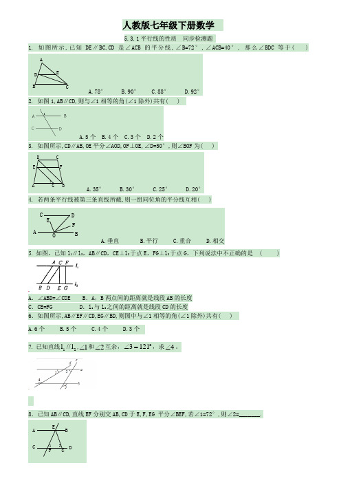 人教版七年级下册数学  5.3.1平行线的性质  同步检测题