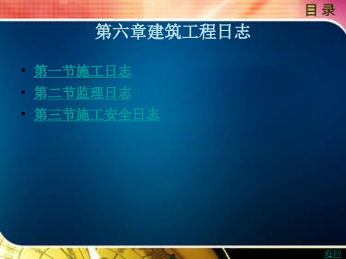 《建筑应用文写作规范与实务》电子教案 第六章