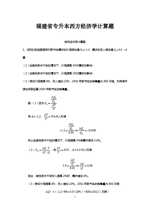 福建省专升本西方经济学计算题