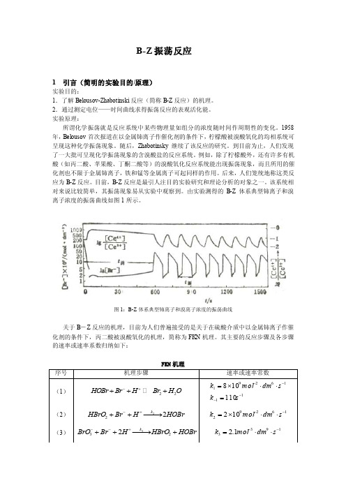 物理化学：B-Z振荡反应实验报告