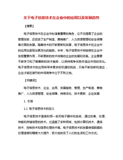 关于电子信息技术在企业中的应用以及发展趋势