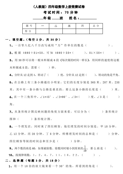 人教版小学数学四年级上册竞赛试题