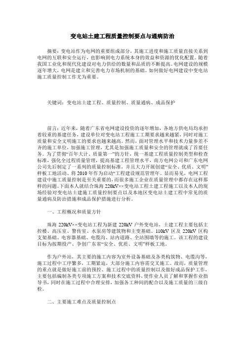 变电站土建工程质量控制要点与通病防治