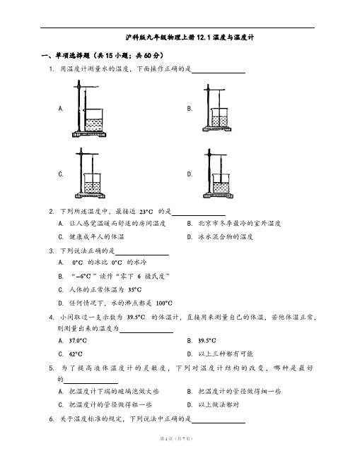 沪科版九年级物理上册一课一练12.1温度与温度计(word版含答案解析)