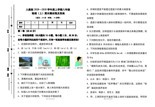 人教版2019---2020学年度八年级物理(上)期末考试卷及答案