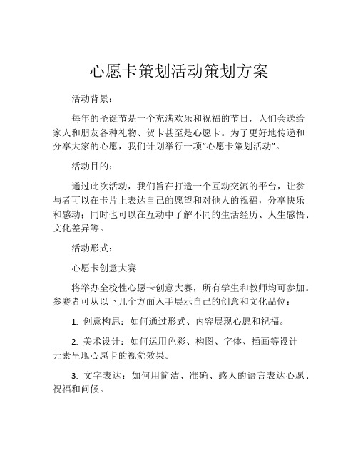 心愿卡策划活动策划方案