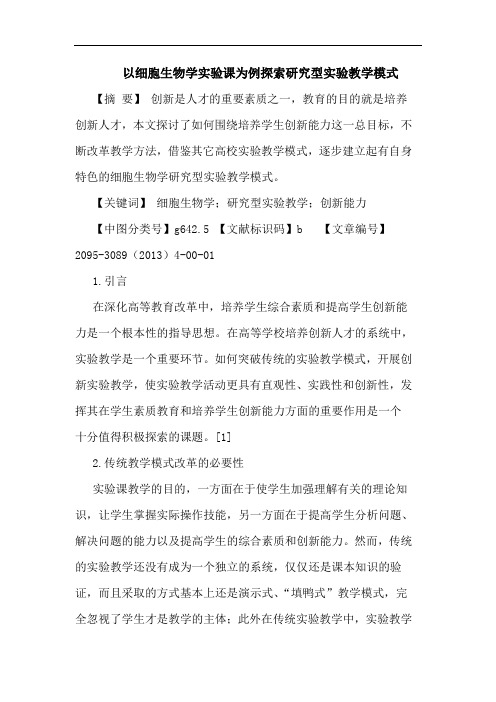 以细胞生物学实验课为例型实验教学模式论文
