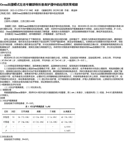 Orem自理模式在老年髋部骨折患者护理中的应用效果观察