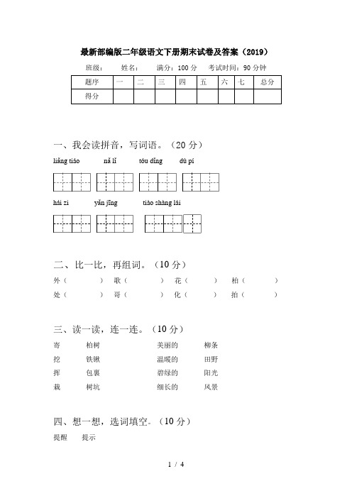 最新部编版二年级语文下册期末试卷及答案(2019)