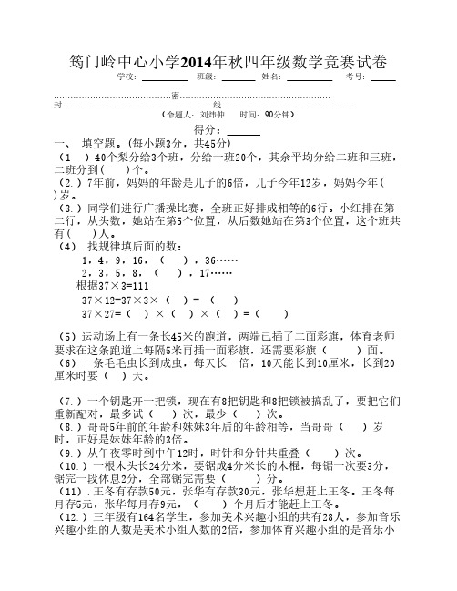 2014年秋四年级数学竞赛试卷