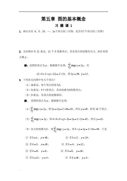 哈工大集合论习题课-第五章 图的基本概念习题课(学生)