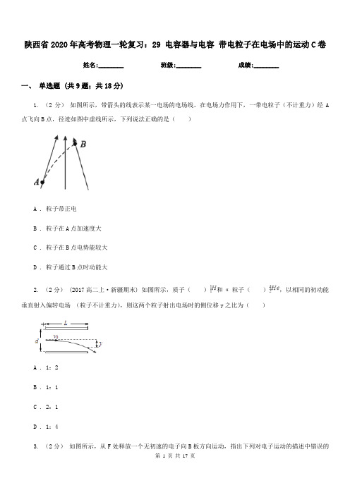 陕西省2020年高考物理一轮复习:29 电容器与电容 带电粒子在电场中的运动C卷