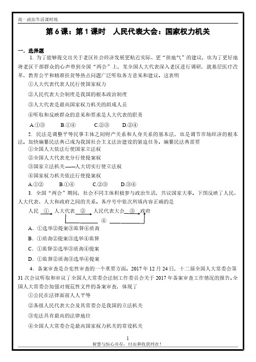 【政治生活】《第六课人民代表大会国家权力机关 》拓展练习(附答案)