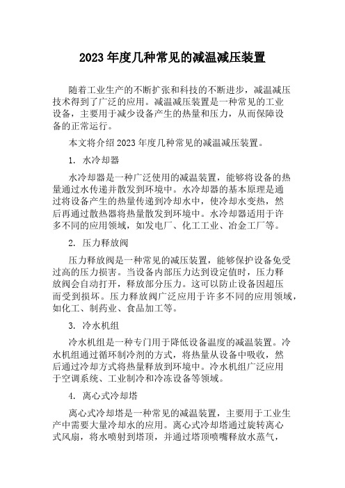 2023年度几种常见的减温减压装置