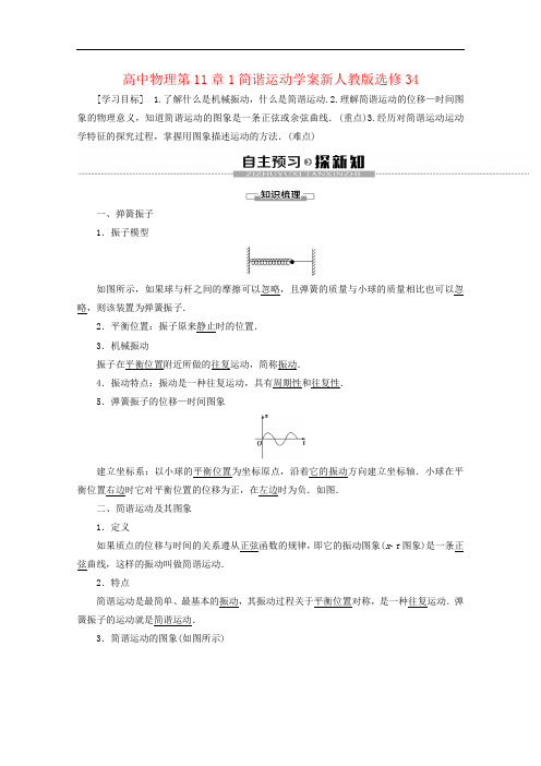 高中物理第11章1简谐运动学案新人教版选修34