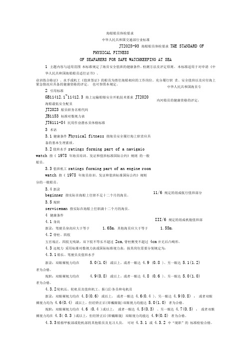 船员体检要求