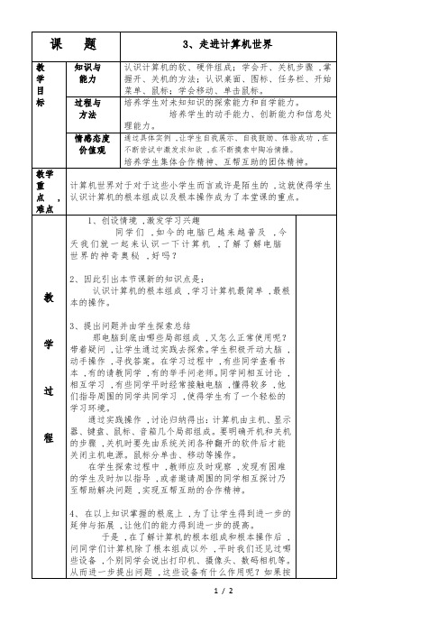 五年级上信息技术教案-走进计算机世界_长春版(三起)