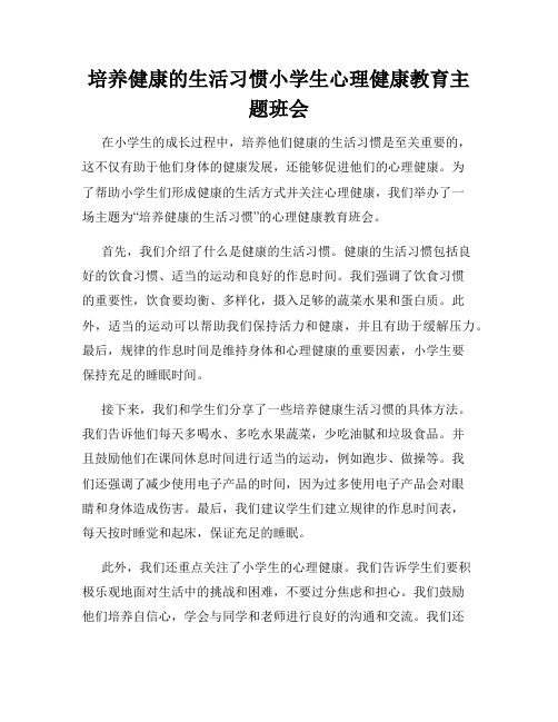 培养健康的生活习惯小学生心理健康教育主题班会