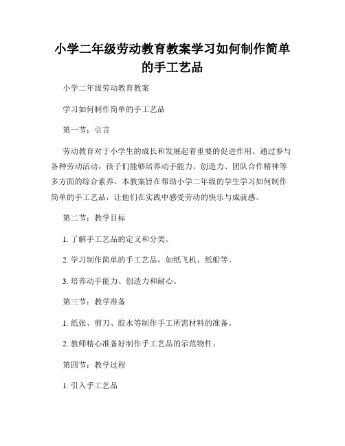 小学二年级劳动教育教案学习如何制作简单的手工艺品