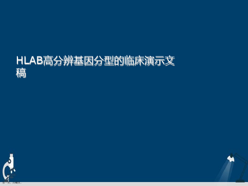 HLAB高分辨基因分型的临床演示文稿