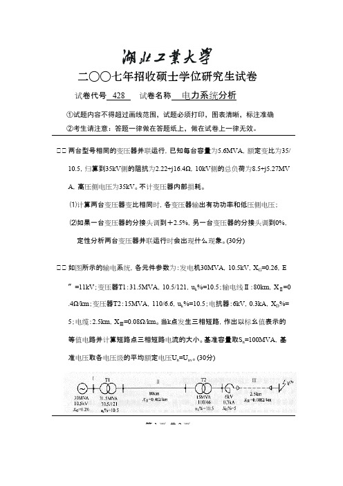 湖北工业大学电力系统分析2007--2008年考研试题／研究生入学考试试题／考研真题