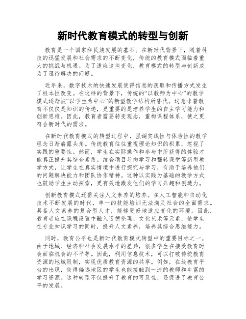 新时代教育模式的转型与创新