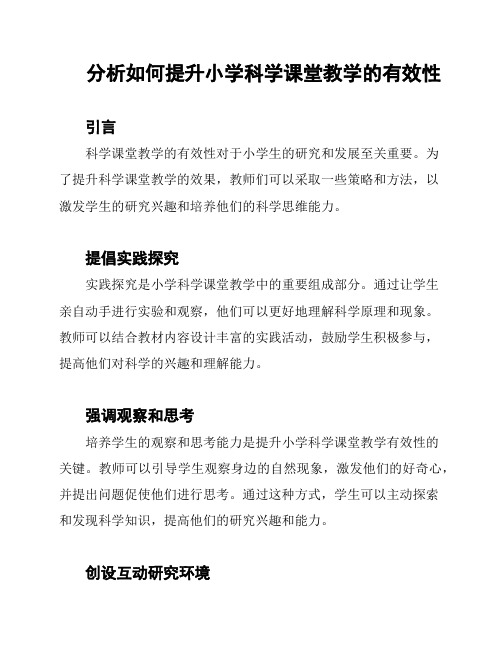 分析如何提升小学科学课堂教学的有效性