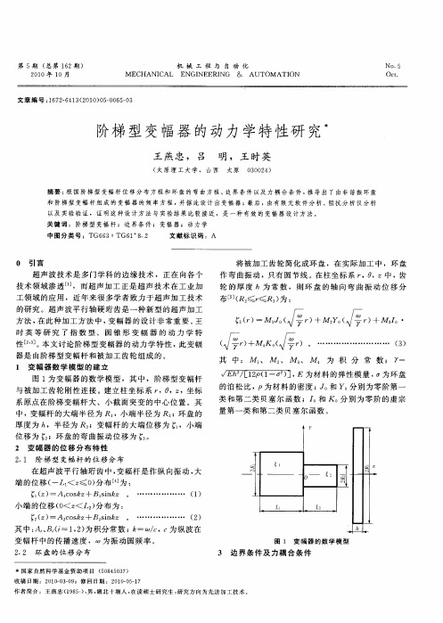 阶梯型变幅器的动力学特性研究