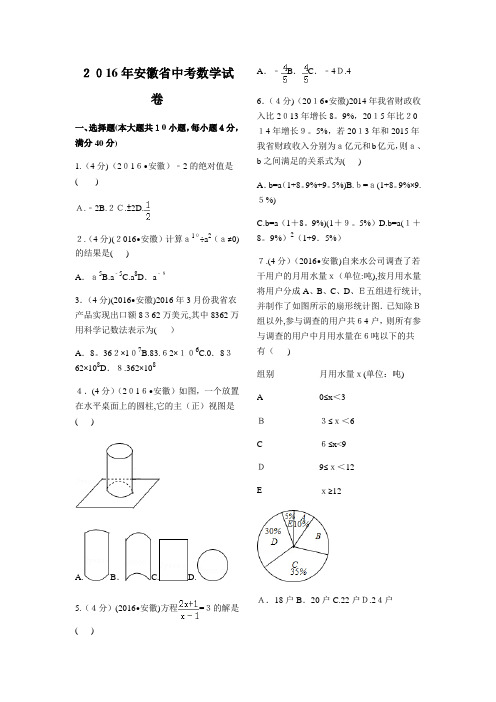 2016年安徽省中考数学试卷(含答案)