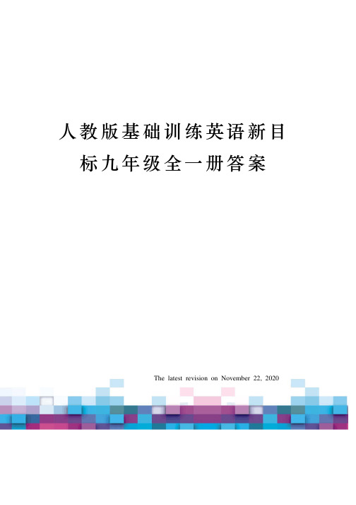 人教版基础训练英语新目标九年级全一册答案