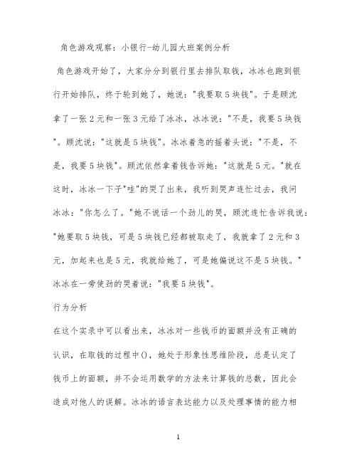 角色游戏观察：小银行 - 幼儿园大班案例分析