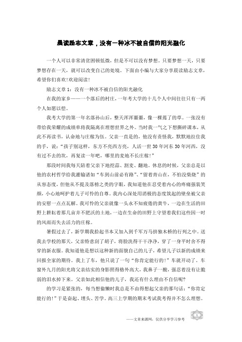 晨读励志文章,没有一种冰不被自信的阳光融化