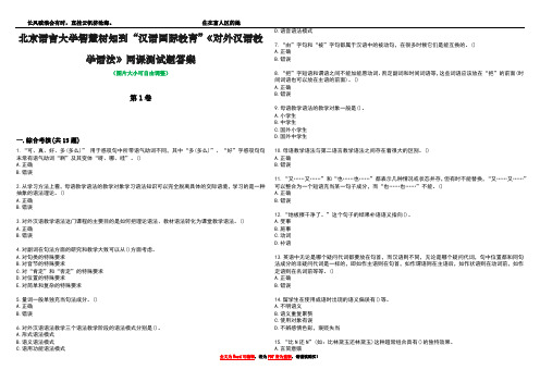 北京语言大学智慧树知到“汉语国际教育”《对外汉语教学语法》网课测试题答案1