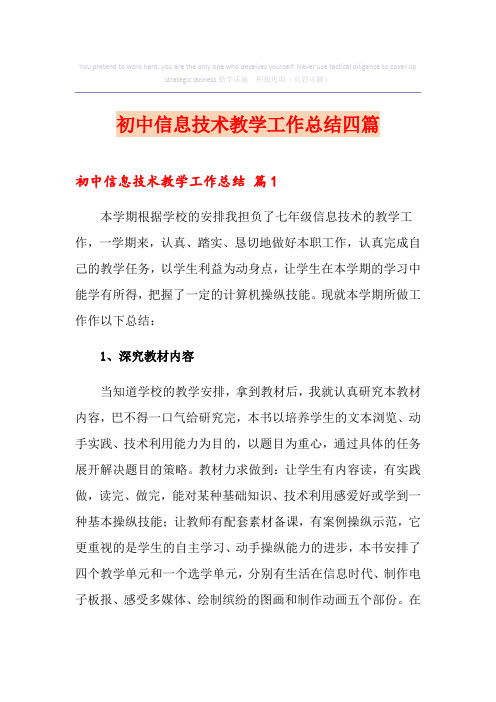 初中信息技术教学工作总结四篇