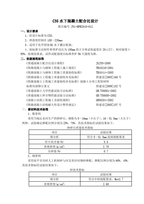 C35桩基配合比说明书40%粉、外加剂012