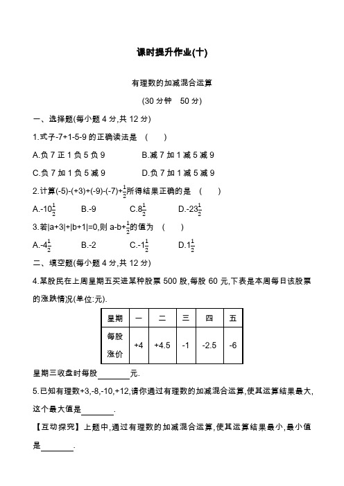 2019—2020年最新鲁教版五四制六年级数学上册《有理数及其运算》课时提升作业10及解析【试卷】.docx