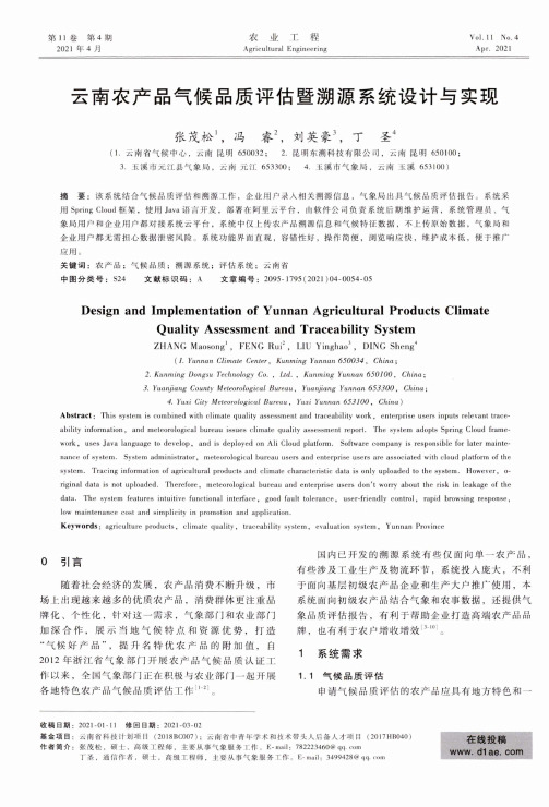 云南农产品气候品质评估暨溯源系统设计与实现