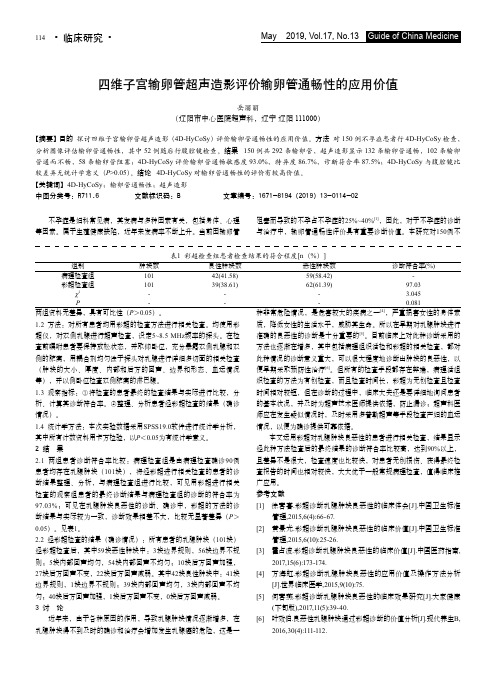 四维子宫输卵管超声造影评价输卵管通畅性的应用价值