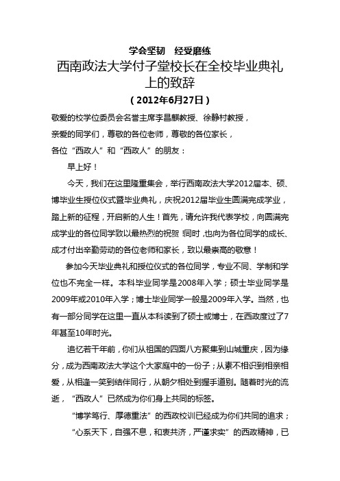 学会坚韧经受磨练(西南政法大学校长在2012年毕业典礼上的致辞)