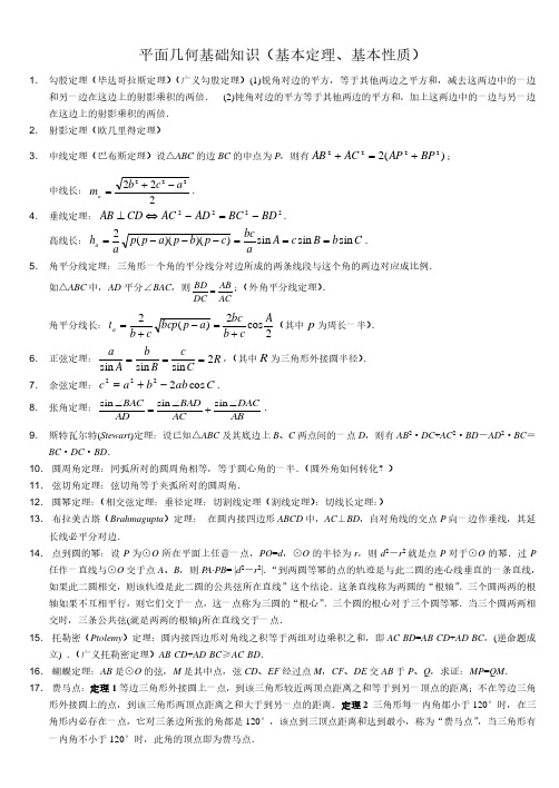 高中数学竞赛——平面几何基础知识(基本定理、基本性质)