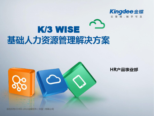 K3_WISE_V13.1基础人力资源解决方案