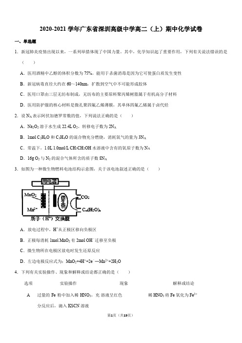 2020-2021学年广东省深圳高级中学高二(上)期中化学试卷(Word+答案)