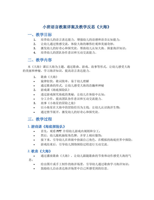 小班语言教案详案及教学反思《大海》