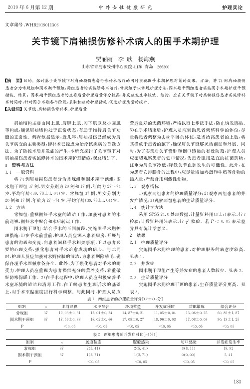 关节镜下肩袖损伤修补术病人的围手术期护理