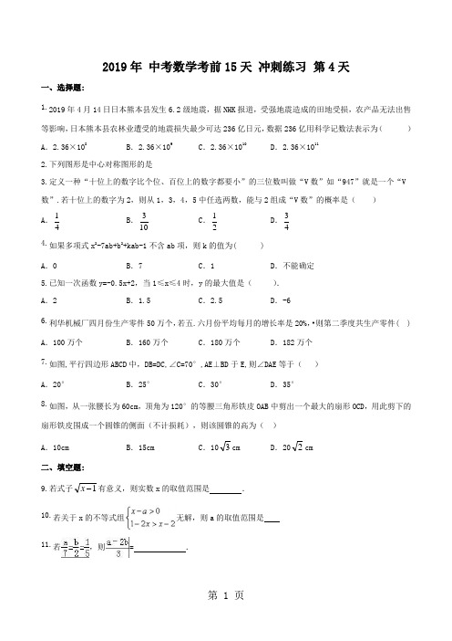 2018年 中考数学考前15天 冲刺练习 第4天(含答案)-word文档资料