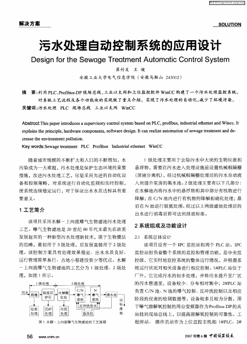 污水处理自动控制系统的应用设计