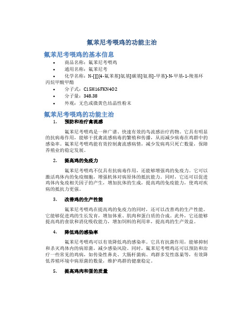 氟苯尼考喂鸡的功能主治