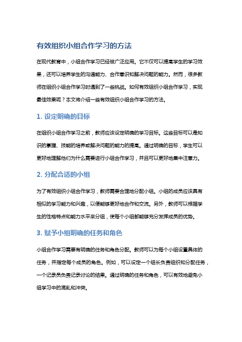 有效组织小组合作学习的方法