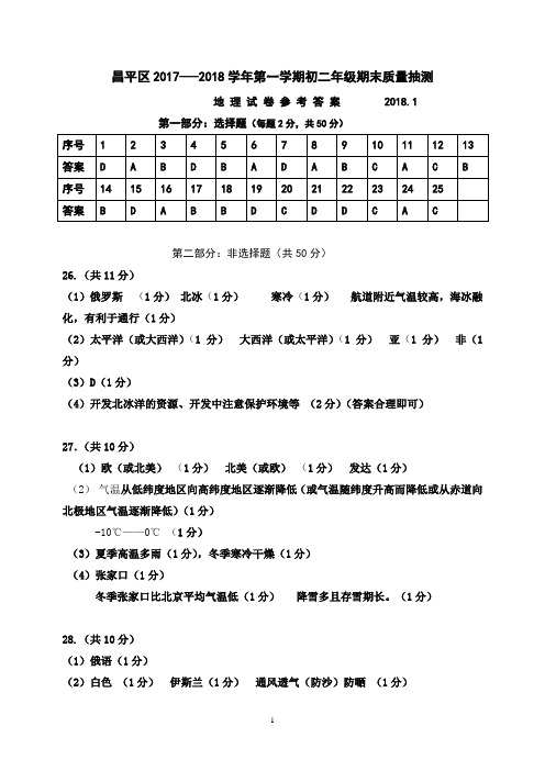 昌平区2017-2018学年第一学期初二地理期末试题参考答案及评分要点