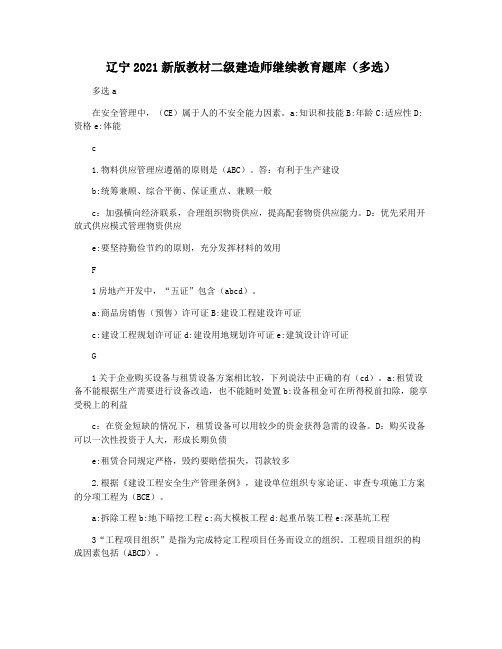 辽宁2021新版教材二级建造师继续教育题库(多选)